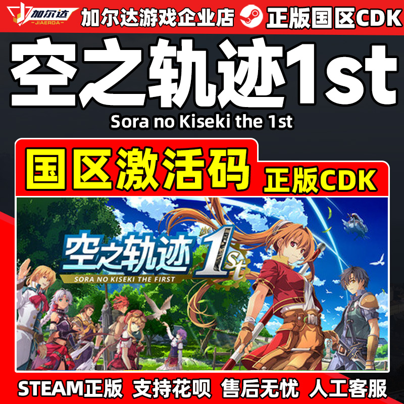 steam 空之轨迹1st Sora no Kiseki the 1st国区PC游戏 激活码CDK