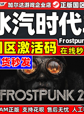 Steam冰汽时代2 Frostpunk 2 国区激活码CDKEY正版中文PC游戏正版