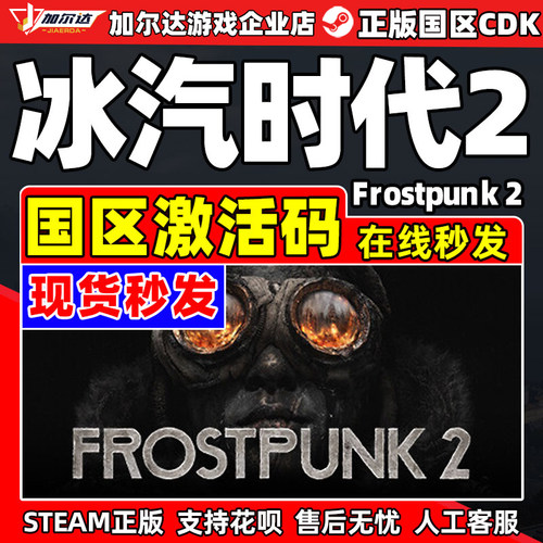 Steam冰汽时代2 Frostpunk 2 国区激活码CDKEY正版中文PC游戏正版