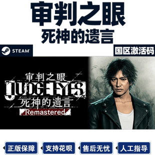 PC中文正版steam 审判之眼死神的遗言 重置版 国区激活码CDKey