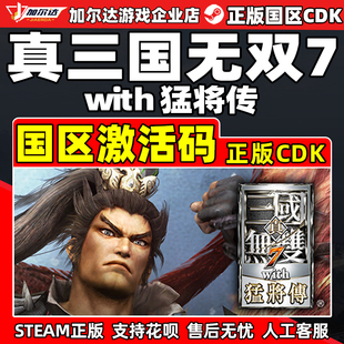 真三国无双7 CDK正版 with 国区激活码 PC游戏 猛将传 Steam