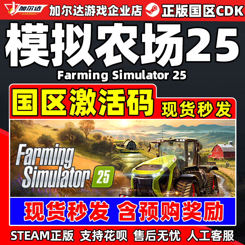 Steam 模拟农场25 Farming Simulator 25 国区激活码CDKEY PC游戏
