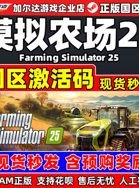 Steam 模拟农场25 Farming Simulator 25 国区激活码CDKEY PC游戏