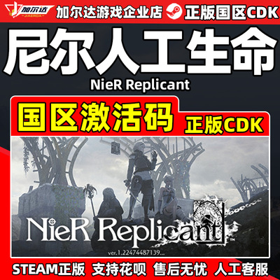 Steam 尼尔 人工生命 NieR Replicant 国区激活码CDK PC游戏