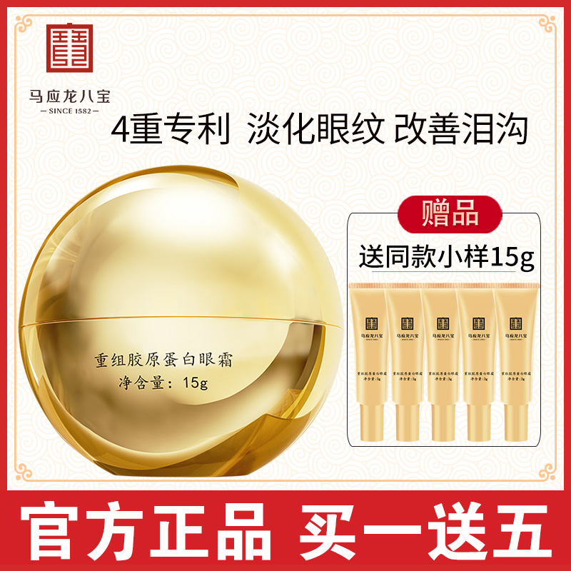 马应龙眼霜淡化黑眼圈细纹改善泪沟提拉紧致保湿胶原蛋白眼霜八宝