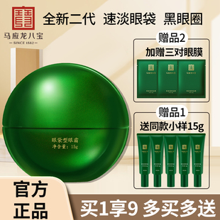 马应龙眼霜第二代淡化眼袋黑眼圈细纹泪沟提拉紧致保湿正品八宝