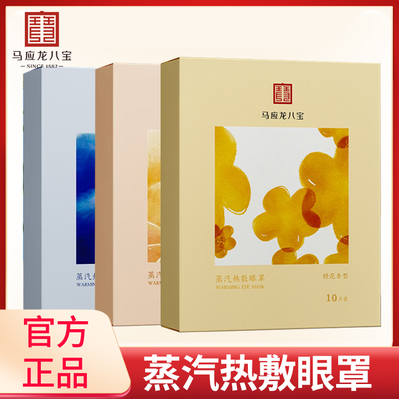马应龙蒸汽热敷眼罩缓解眼疲劳舒适透气遮光八宝热敷眼罩正品男女
