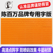 机手动打码 器印码 机牛筋字版 陈百万品牌打码 点阵字效果实体效果2 4.5mm