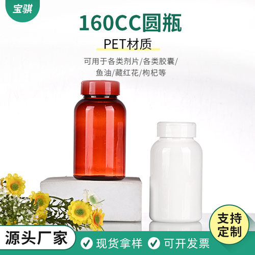 160ml食品级pet塑料瓶钙片胶囊