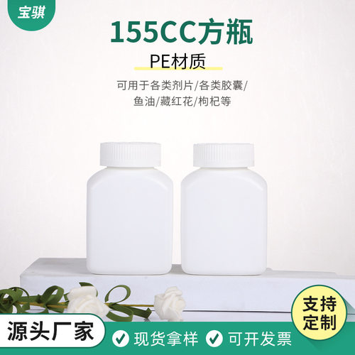 155CC方瓶PE材质配白色安全盖