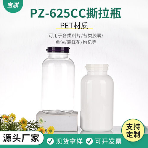 PZ-625CC撕拉瓶保健品包装塑料