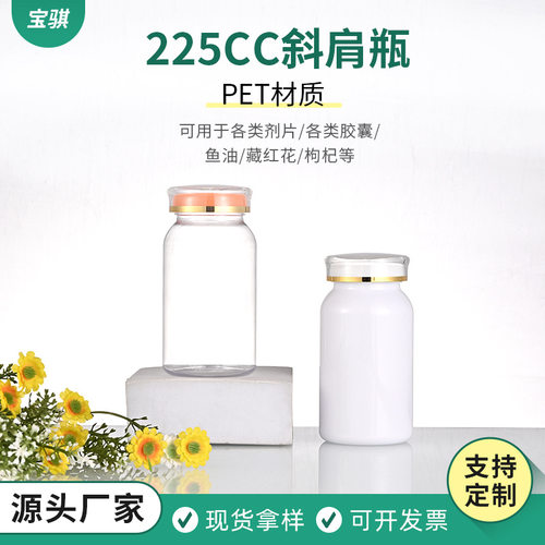 225CC斜肩瓶现货保健品胶囊小