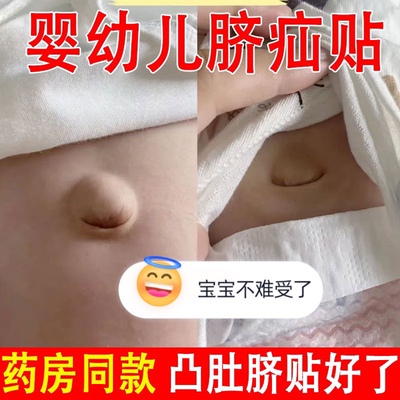 脐疝贴婴儿凸肚脐专用脐疝带幼儿护脐带压疝包治疗婴儿防敏疝气带