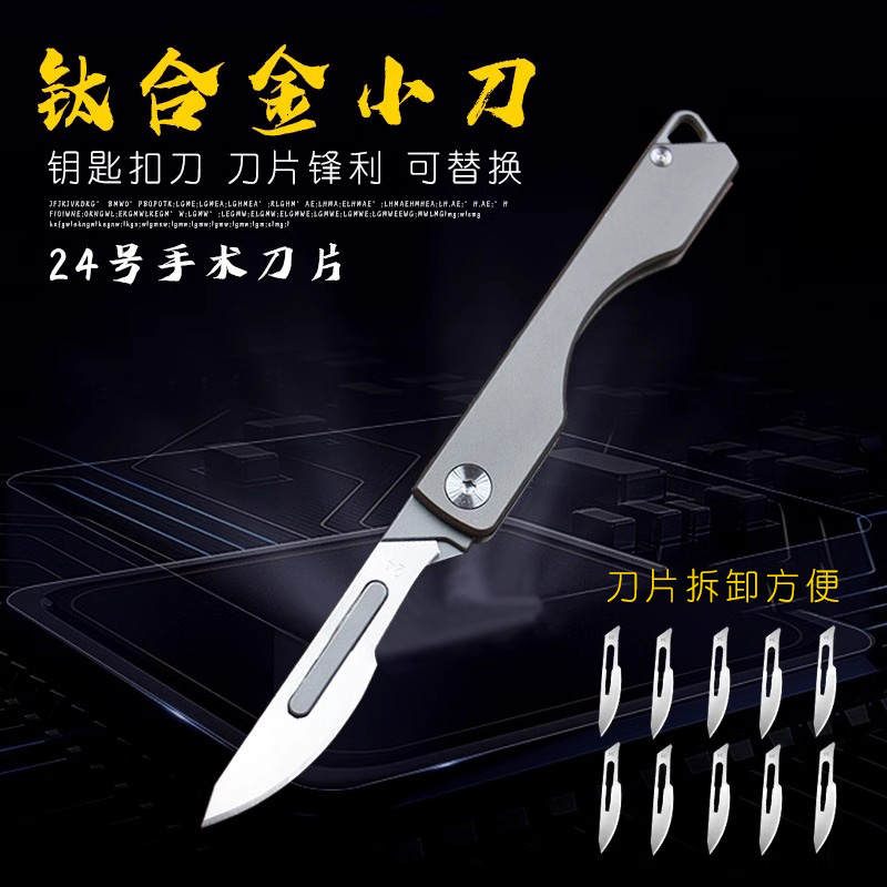 钛合金手术折叠美工刀钥匙扣