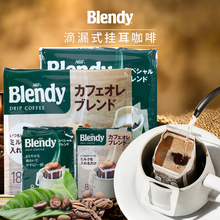 Blendy挂耳咖啡滤袋速溶滴漏式 纯黑现磨手冲咖啡粉 日本进口AGF