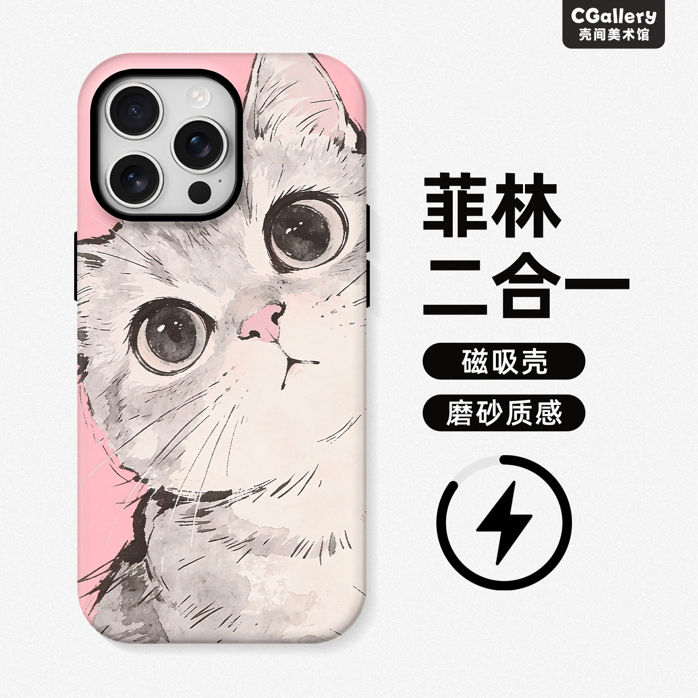 CGallery原创银渐层猫咪 手机壳苹果17ProMax磁吸菲林13日韩大孔二合一12ins磨砂15可爱14苹果手机壳16promax