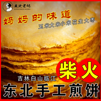 吉林白山手工柴火刮板硬耙煎饼