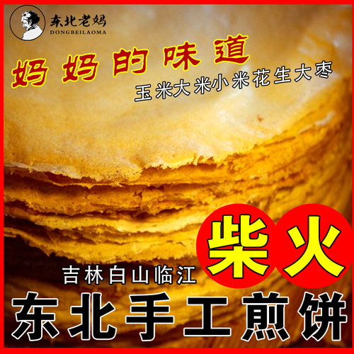 吉林白山手工柴火刮板硬耙煎饼