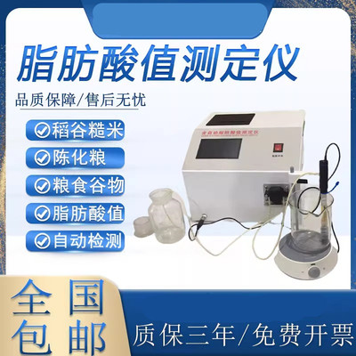 全自动脂肪酸值测定仪稻谷糙米陈化粮脂肪酸粮食谷物脂肪酸检测仪