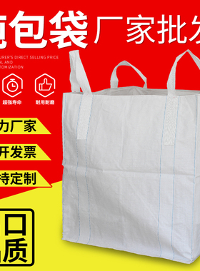 全新吨袋1吨危废集装袋吨包袋吨包2吨太空袋预压污泥编织袋吊袋