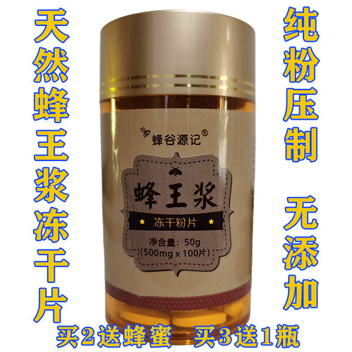蜂王浆冻干片天然无添加