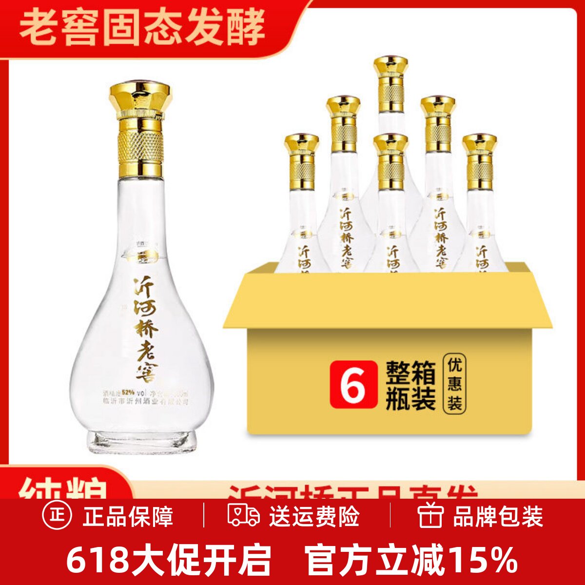 2022年6瓶山东52度纯粮食白酒沂河桥老窖固态法浓香型口粮酒老酒