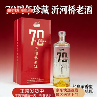 豪华礼盒款沂河桥老酒70年代珍藏款固态发柔和浓香型白酒39度浓香