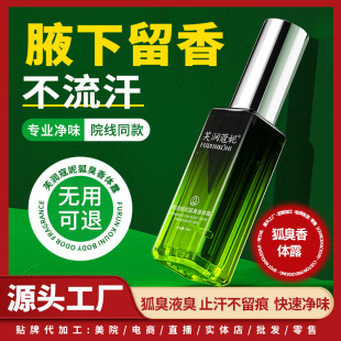 芙润寇妮狐臭香体露去味香体止汗露狐腋下窝除腋臭异喷雾味净味水
