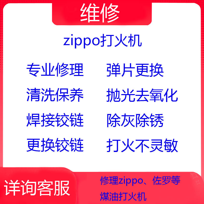 zippo维修专业芝宝打火机修复铰链焊接 弹片火轮煤油火石配件保养
