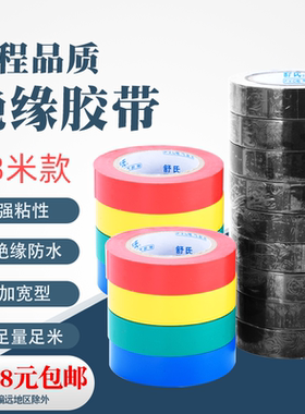 电工绝缘胶布电气胶带阻燃防水耐高温高粘性电气电线PVC彩色18米