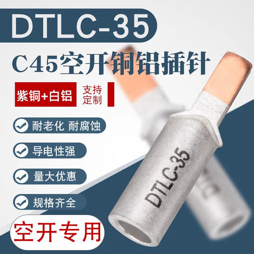 铜铝插针dtlc-35平方光伏鸭嘴型