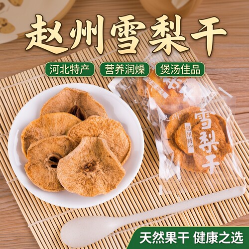 赵州雪梨干552克礼盒石家庄特产