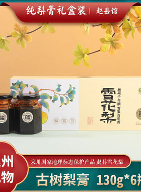 雪梨膏古树雪花梨熬制河北特产无添加儿童孕妇老人润饮品礼盒装