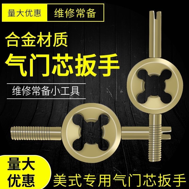 美式自行车气门芯嘴扳手