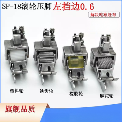 SP-18平车厚料挡边滚轮压脚左止口明线齿轮压脚左挡边0.6薄料带轮