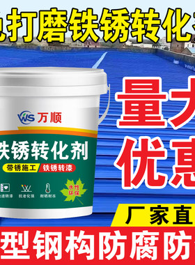 免打磨彩钢瓦翻新防锈漆铁锈转化剂钢结构铁皮护栏水性环保金属漆
