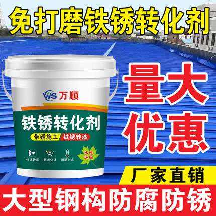免打磨彩钢瓦翻新防锈漆铁锈转化剂钢结构铁皮护栏水性环保金属漆