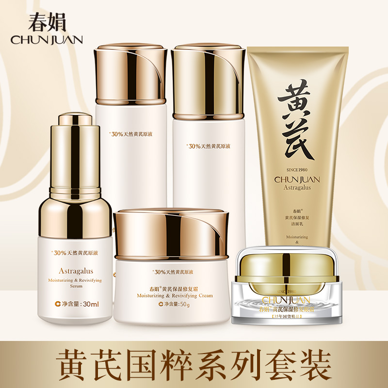 春娟黄芪面部修护套装六件礼盒