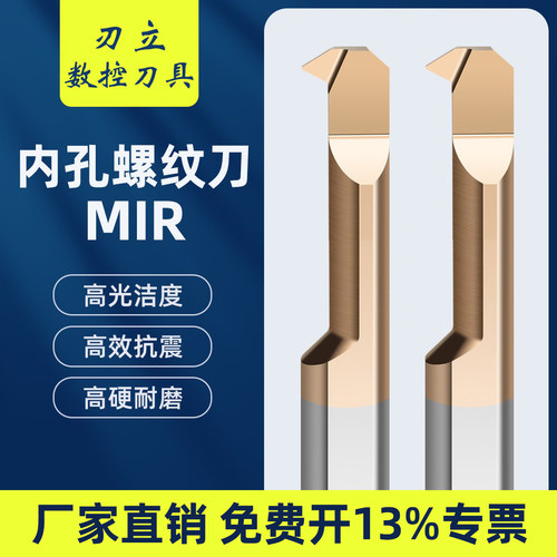 MIR内螺纹刀高效抗震高硬耐磨