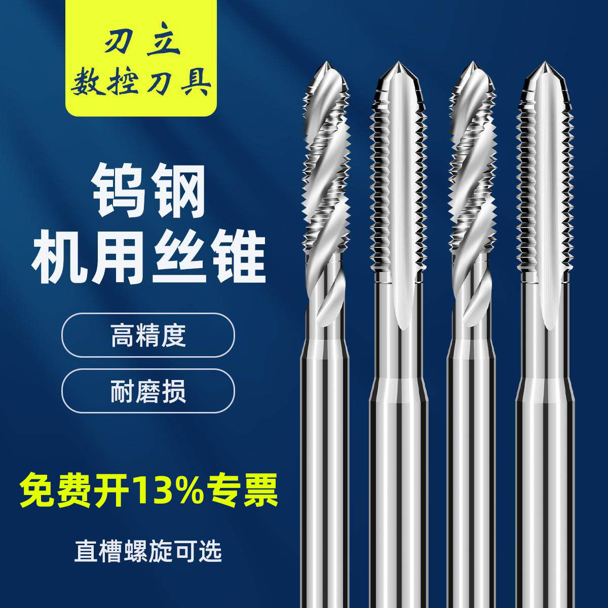 机用钨钢丝攻直槽螺旋槽可选