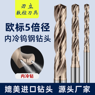 内冷内出水中心出水钨钢钻头欧标5倍径麻花钻乌钢钻头定柄3-14mm