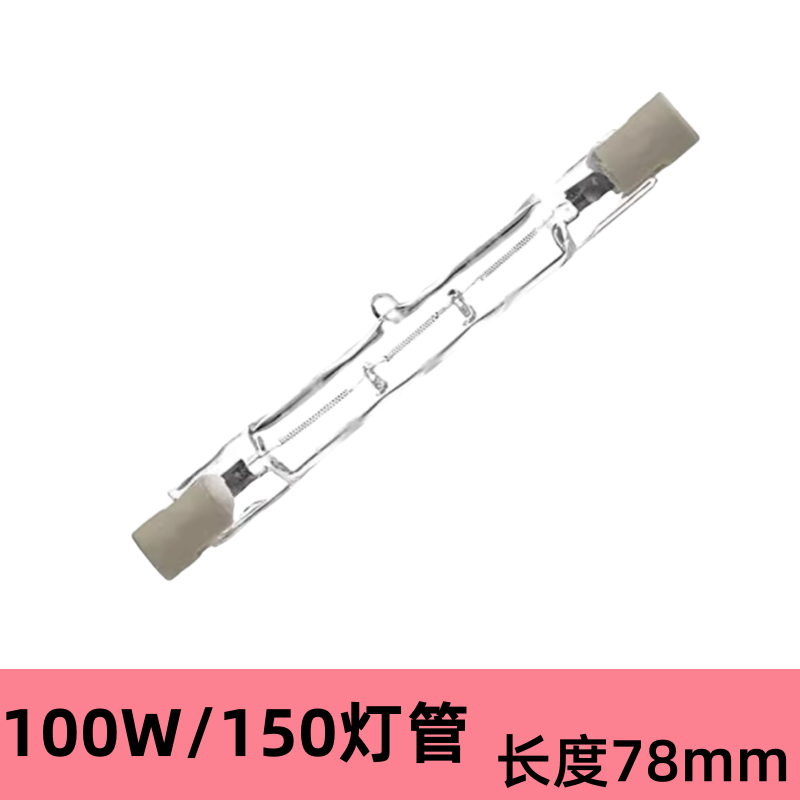 店主优选双端凹型钨丝炸炉灯管100W适用汉堡王烤炉灯管长度78mm长