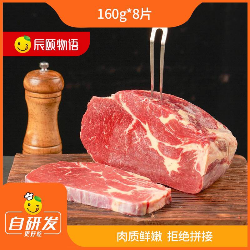 辰颐物语安格斯整切上脑牛排新鲜牛肉品牌直发160g*8片装