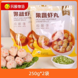 辰颐物语严选果蔬虾丸250克/袋*4袋蔬菜虾丸子真空包装品牌直发