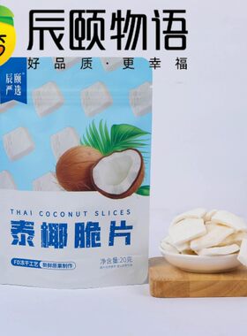 辰颐物语泰椰脆片20g*3袋椰子片冻干工艺椰子片休闲零食品牌直发