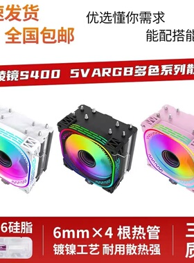 雷利库棱镜S400 SE电脑CPU散热器台式机ARGB风扇静音白色