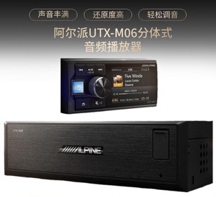 阿尔派UTX 高音质DSP主机音频处理器车载音响蓝牙播放器 M06分体式