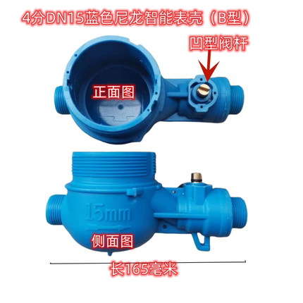 家用IC卡智能水表用铜表壳铁表壳尼龙表壳4分6分1寸凸型凹型阀杆