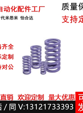 矩形弹簧J-YSWC-D6/8/10/12/14/14/18-L15 怡合达超轻载弹簧 紫色