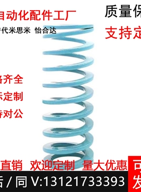 矩形弹簧YSWU-D10.5/12.5/14.5/17/21/21/26/31-L15怡合达 浅蓝色